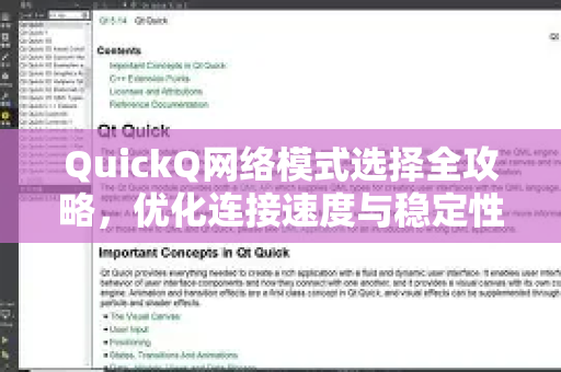 QuickQ网络模式选择全攻略，优化连接速度与稳定性的终极指南