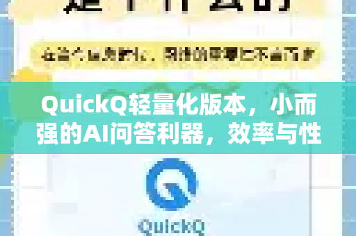QuickQ轻量化版本，小而强的AI问答利器，效率与性能的完美平衡