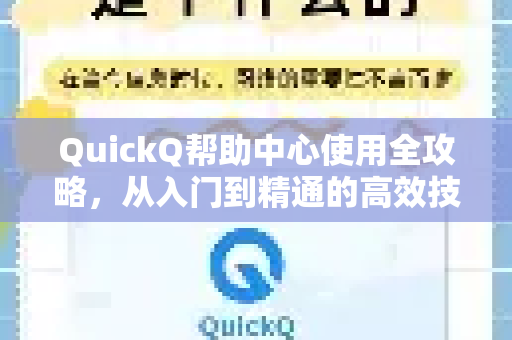 QuickQ帮助中心使用全攻略，从入门到精通的高效技巧
