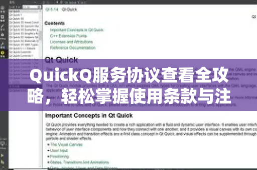 QuickQ服务协议查看全攻略，轻松掌握使用条款与注意事项