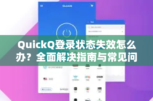 QuickQ登录状态失效怎么办？全面解决指南与常见问题问答