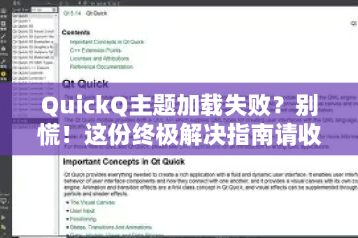 QuickQ主题加载失败？别慌！这份终极解决指南请收好