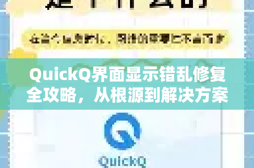QuickQ界面显示错乱修复全攻略，从根源到解决方案