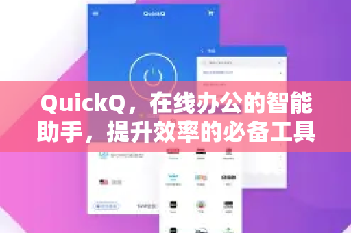 QuickQ，在线办公的智能助手，提升效率的必备工具