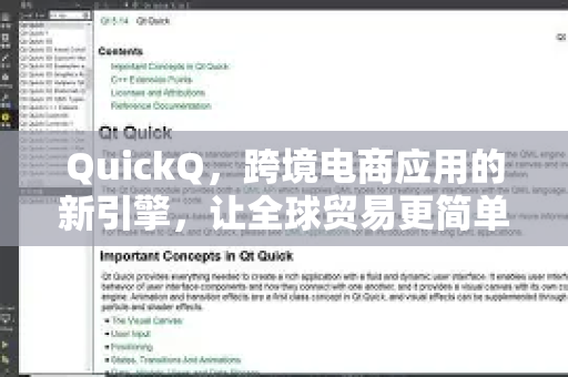 QuickQ，跨境电商应用的新引擎，让全球贸易更简单