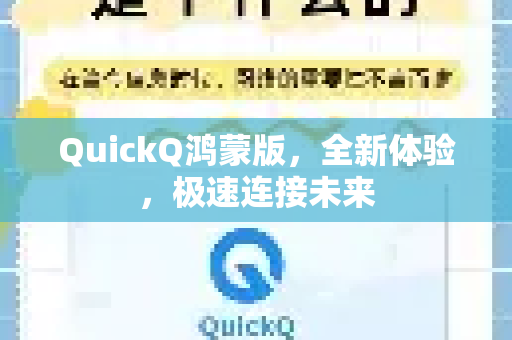 QuickQ鸿蒙版，全新体验，极速连接未来-第1张图片-QuickQ VPN - 更快、更稳、更简单的VPN