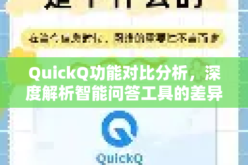 QuickQ功能对比分析，深度解析智能问答工具的差异化优势
