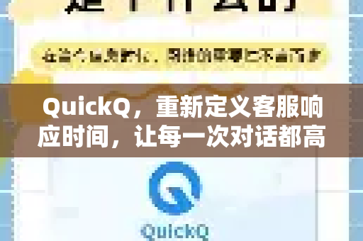 QuickQ，重新定义客服响应时间，让每一次对话都高效即时