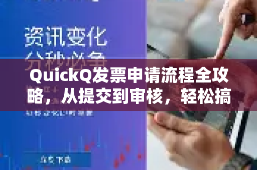 QuickQ发票申请流程全攻略，从提交到审核，轻松搞定企业报销