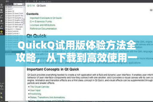QuickQ试用版体验方法全攻略，从下载到高效使用一篇文章搞定