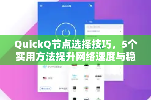 QuickQ节点选择技巧，5个实用方法提升网络速度与稳定性