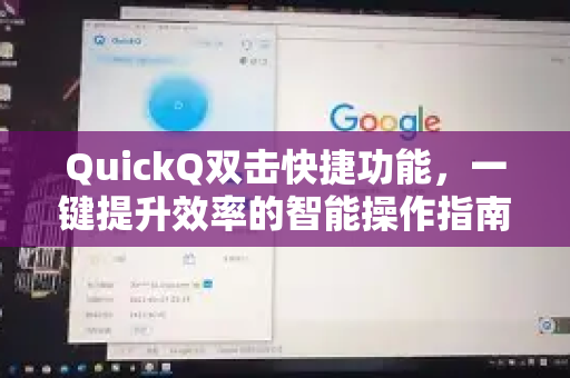 QuickQ双击快捷功能，一键提升效率的智能操作指南