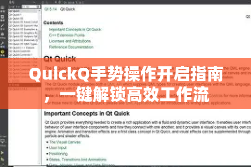 QuickQ手势操作开启指南，一键解锁高效工作流