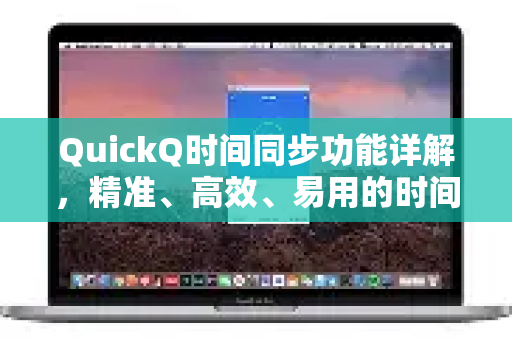 QuickQ时间同步功能详解，精准、高效、易用的时间校准利器