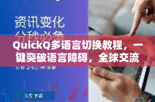 QuickQ多语言切换教程，一键突破语言障碍，全球交流无忧