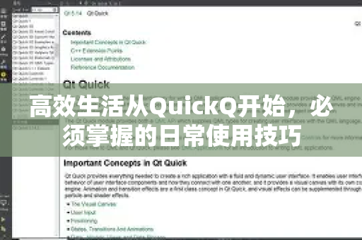 高效生活从QuickQ开始，必须掌握的日常使用技巧