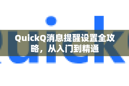 QuickQ消息提醒设置全攻略，从入门到精通