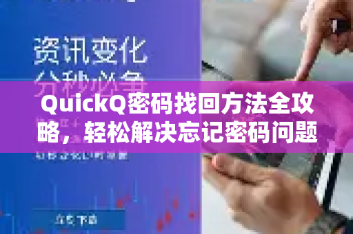 QuickQ密码找回方法全攻略，轻松解决忘记密码问题