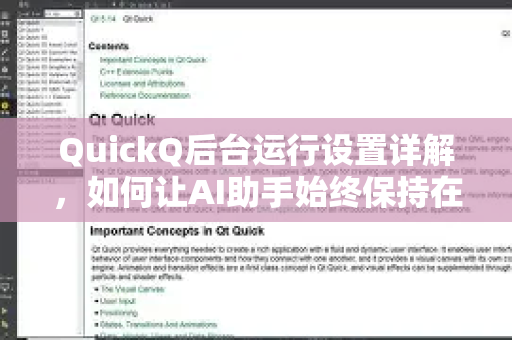 QuickQ后台运行设置详解，如何让AI助手始终保持在线？
