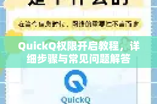 QuickQ权限开启教程，详细步骤与常见问题解答