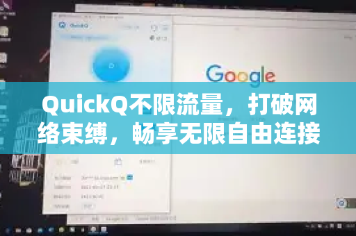 QuickQ不限流量，打破网络束缚，畅享无限自由连接体验