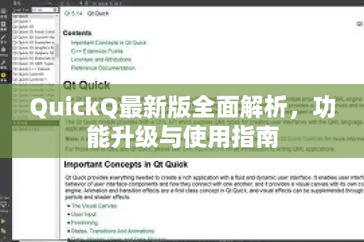 QuickQ最新版全面解析，功能升级与使用指南