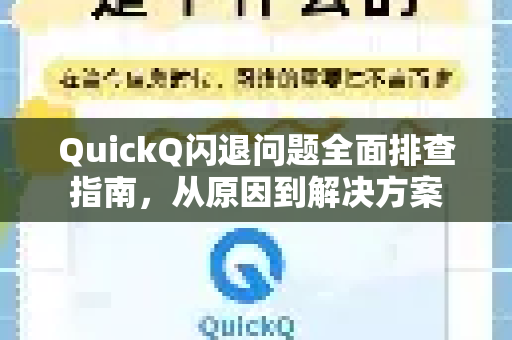QuickQ闪退问题全面排查指南，从原因到解决方案