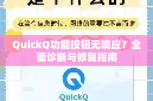 QuickQ功能按钮无响应？全面诊断与修复指南