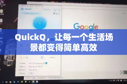 QuickQ，让每一个生活场景都变得简单高效