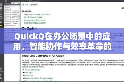 QuickQ在办公场景中的应用，智能协作与效率革命的完美结合