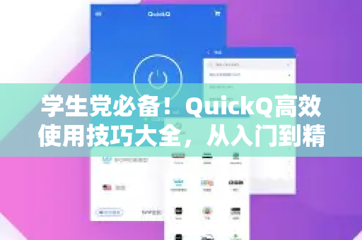 学生党必备！QuickQ高效使用技巧大全，从入门到精通