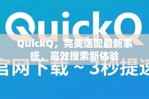 QuickQ，完美适配最新系统，高效搜索新体验