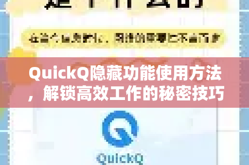 QuickQ隐藏功能使用方法，解锁高效工作的秘密技巧