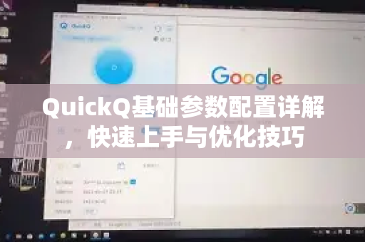 QuickQ基础参数配置详解，快速上手与优化技巧