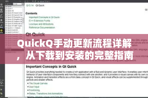 QuickQ手动更新流程详解，从下载到安装的完整指南