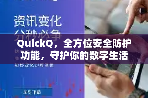 QuickQ，全方位安全防护功能，守护你的数字生活