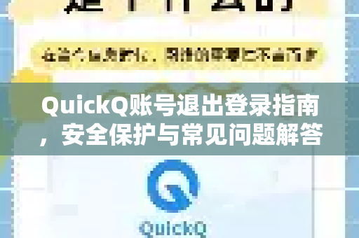 QuickQ账号退出登录指南，安全保护与常见问题解答