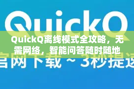 QuickQ离线模式全攻略，无需网络，智能问答随时随地