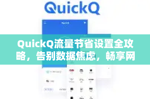 QuickQ流量节省设置全攻略，告别数据焦虑，畅享网络自由