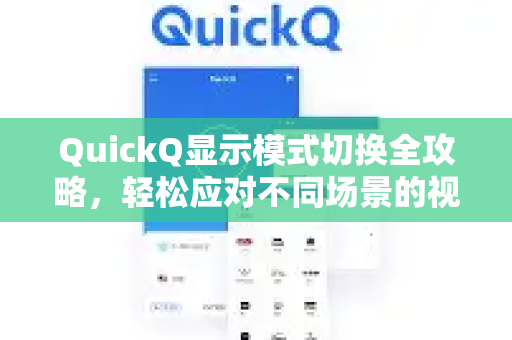 QuickQ显示模式切换全攻略，轻松应对不同场景的视觉体验