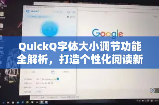 QuickQ字体大小调节功能全解析，打造个性化阅读新体验