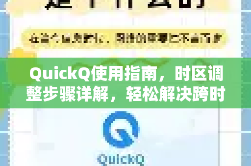 QuickQ使用指南，时区调整步骤详解，轻松解决跨时区网络问题