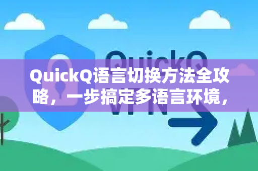 QuickQ语言切换方法全攻略，一步搞定多语言环境，畅享无缝交流