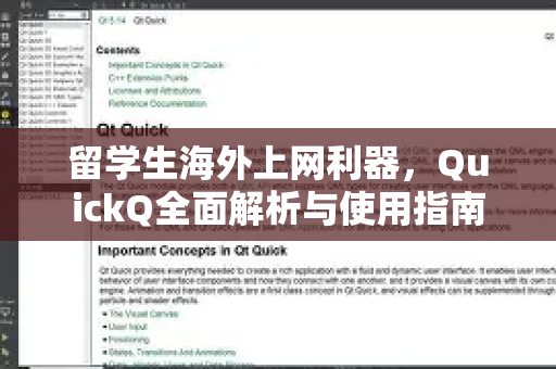 留学生海外上网利器，QuickQ全面解析与使用指南