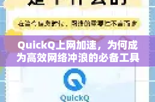 QuickQ上网加速，为何成为高效网络冲浪的必备工具？-第1张图片-QuickQ VPN - 更快、更稳、更简单的VPN