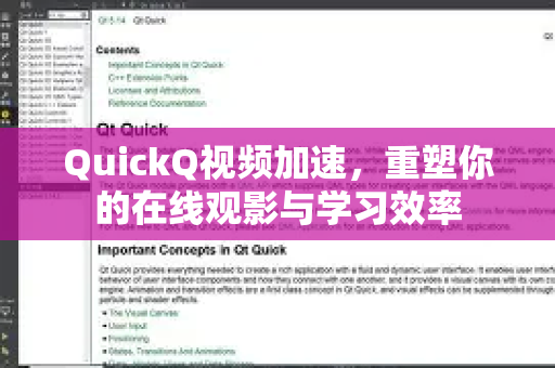 QuickQ视频加速，重塑你的在线观影与学习效率