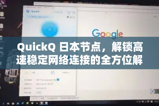 QuickQ 日本节点，解锁高速稳定网络连接的全方位解析