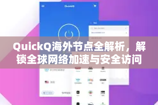 QuickQ海外节点全解析，解锁全球网络加速与安全访问新体验