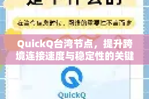 QuickQ台湾节点，提升跨境连接速度与稳定性的关键选择