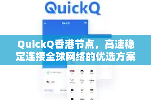 QuickQ香港节点，高速稳定连接全球网络的优选方案